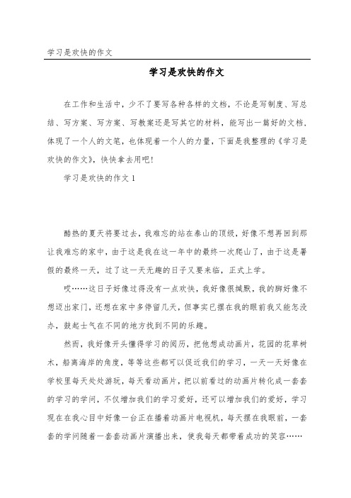 学习是快乐的作文