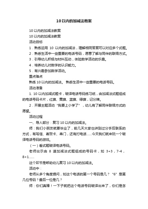 10以内的加减法教案