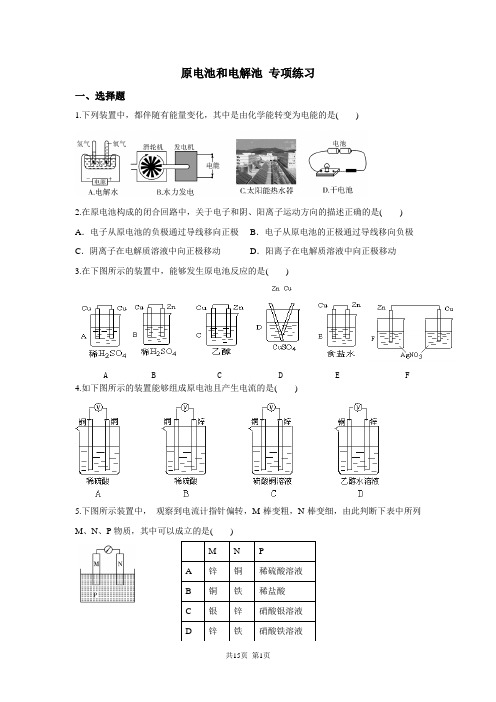 原电池和电解池专项练习(适合新课和复习课)