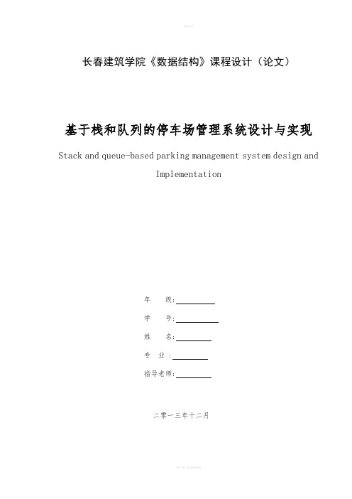 基于栈和队列的停车场管理系统设计与实现课程设计