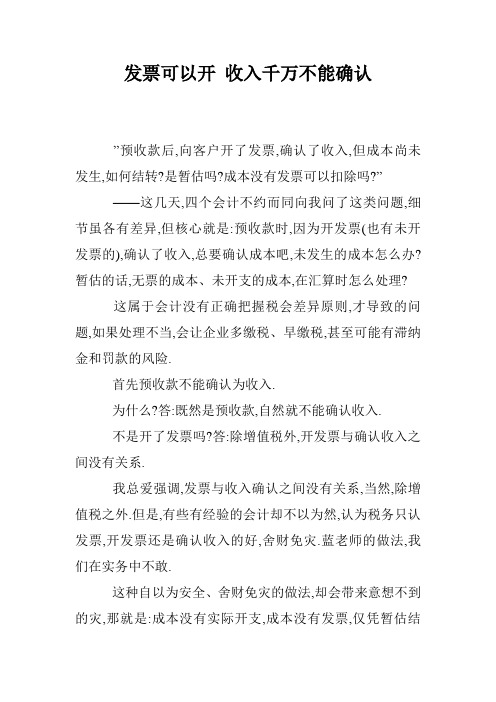 发票可以开 收入千万不能确认