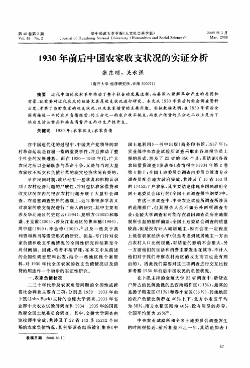 1930年前后中国农家收支状况的实证分析