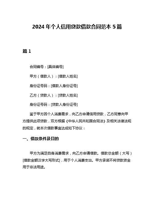 2024年个人信用贷款借款合同范本5篇