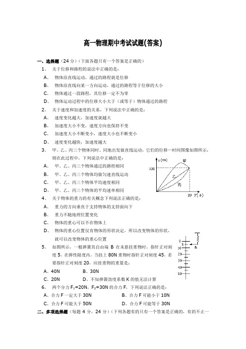 高一物理期中考试试题附答案