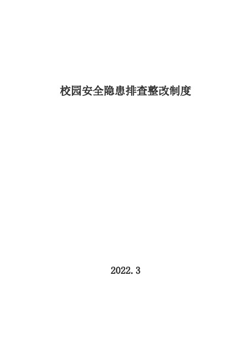 学校安全隐患排查整改制度