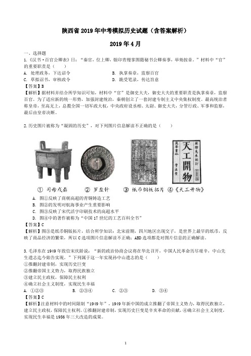 陕西省2019年中考模拟历史试卷(含答案解析)