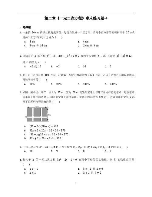 新北师大版九年级数学上册第二章《一元二次方程》章末练习题含答案解析 (27)