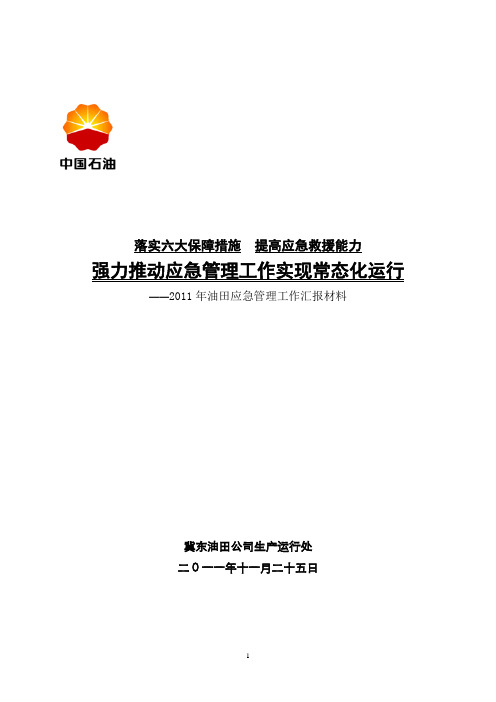 2011年全年安全生产应急管理总结