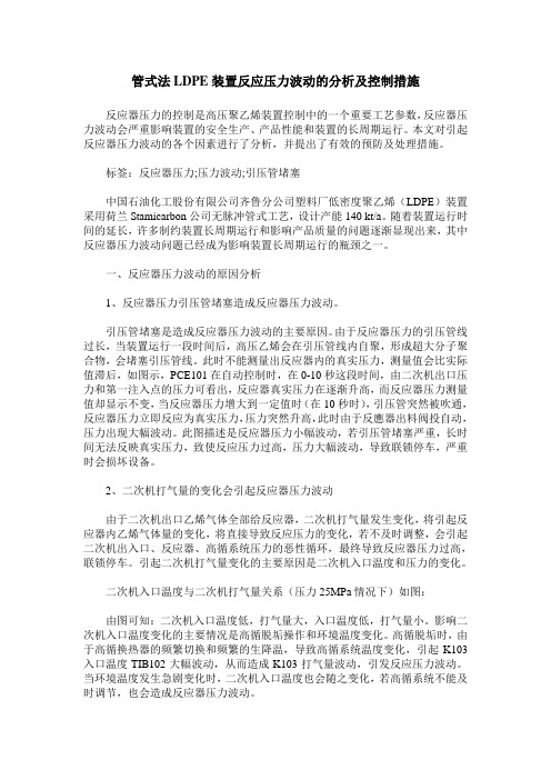 管式法LDPE装置反应压力波动的分析及控制措施