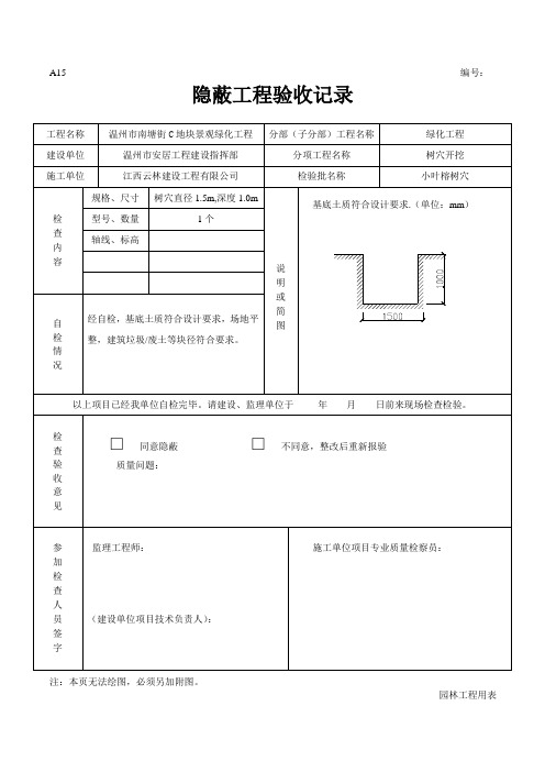 绿化隐蔽工程验收记录