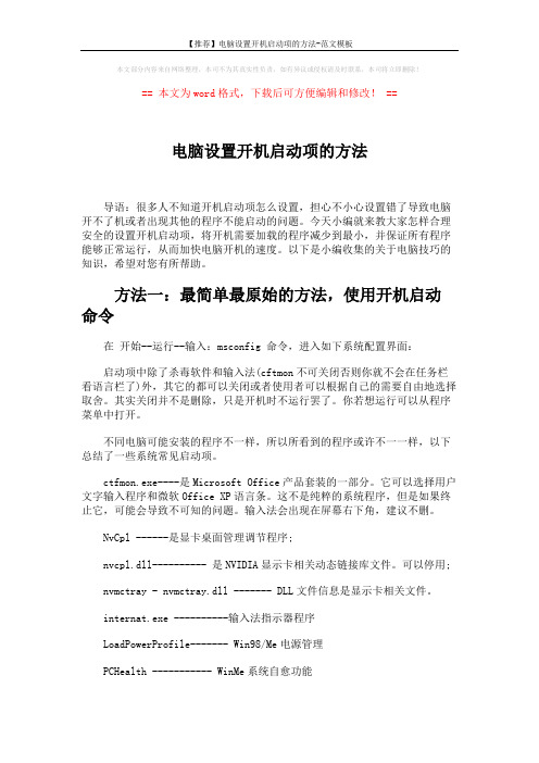 【推荐】电脑设置开机启动项的方法-范文模板 (3页)