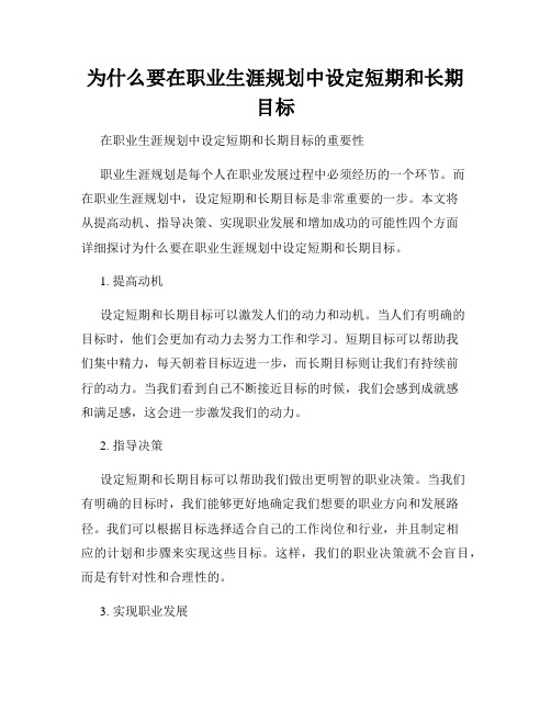 为什么要在职业生涯规划中设定短期和长期目标