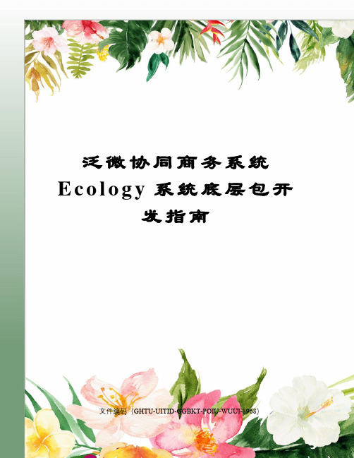 泛微协同商务系统Ecology系统底层包开发指南