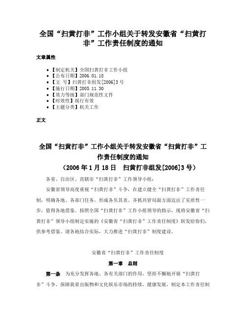 全国“扫黄打非”工作小组关于转发安徽省“扫黄打非”工作责任制度的通知