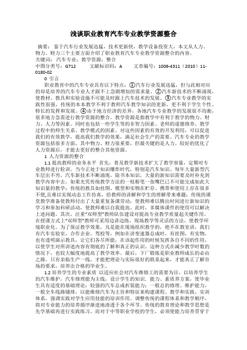 浅谈职业教育汽车专业教学资源整合