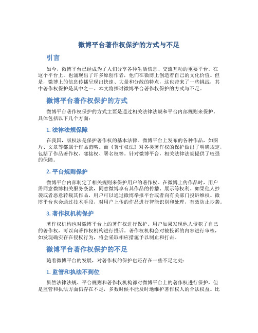 微博平台著作权保护的方式与不足
