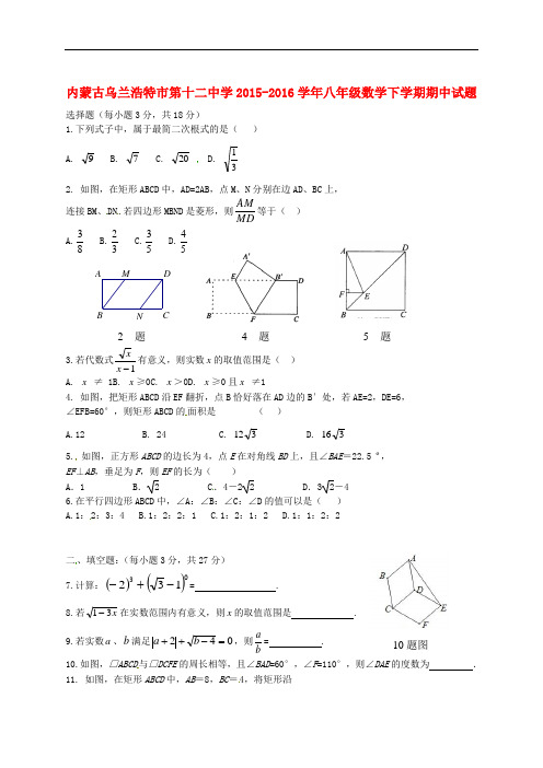 内蒙古乌兰浩特市第十二中学八年级数学下学期期中试题