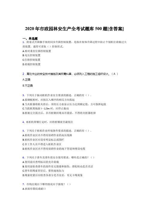 最新2020年市政园林安全生产测试题库500题(含标准答案)