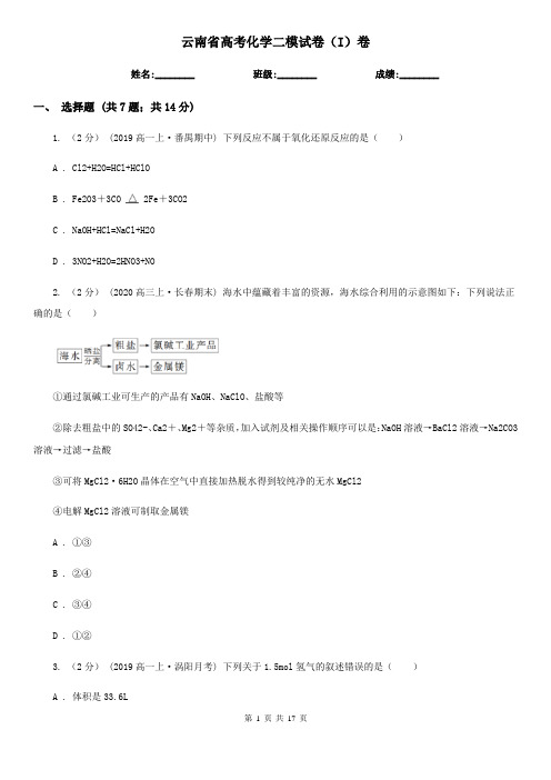 云南省高考化学二模试卷(I)卷