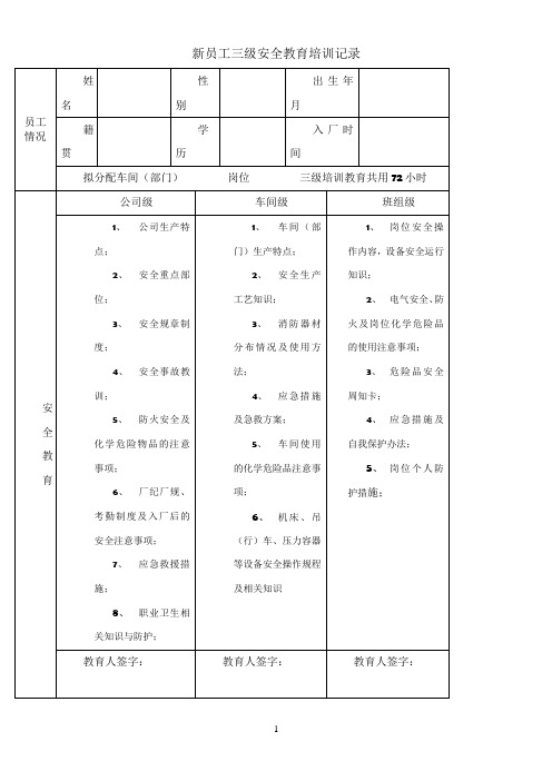 新员工三级安全教育培训记录