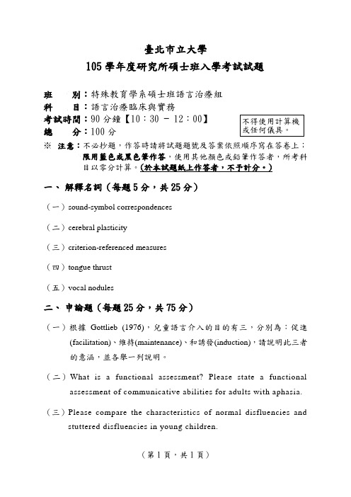 台北巿立大学105学年度研究所硕士班入学考试试题