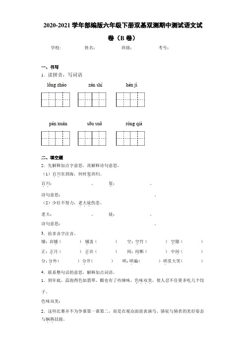 2020-2021学年部编版六年级下册双基双测期中测试语文试卷(B卷)