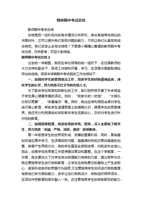 教师期中考试总结