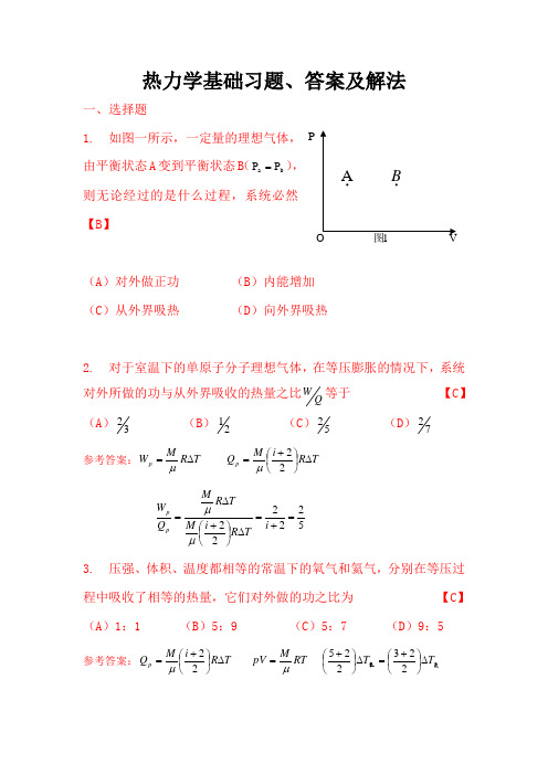 热力学基础习题、答案及解法(2011.1.6)