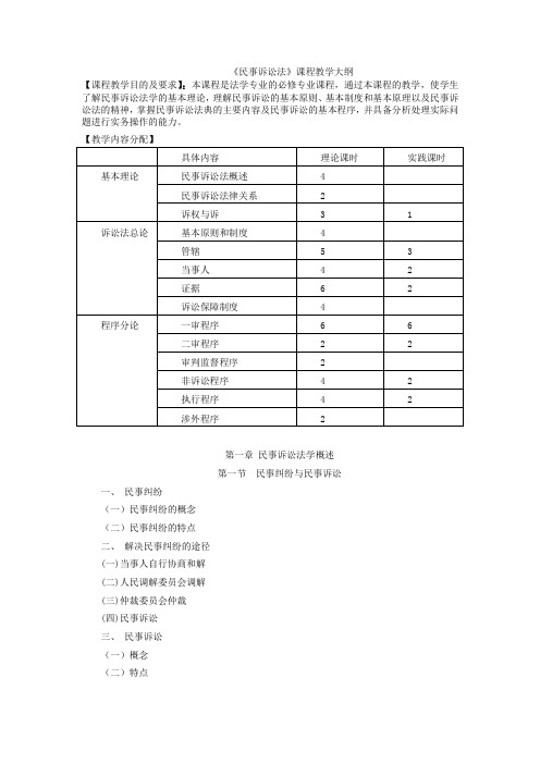 民事诉讼法课程教学大纲