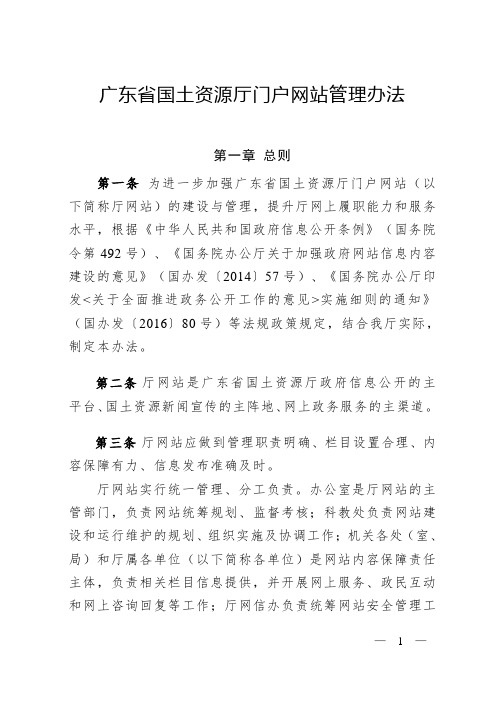 广东省国土资源厅门户网站管理办法