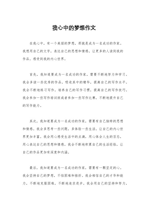 我心中的梦想作文