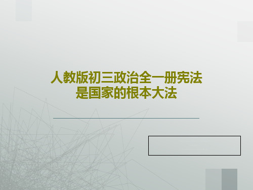 人教版初三政治全一册宪法是国家的根本大法PPT共42页