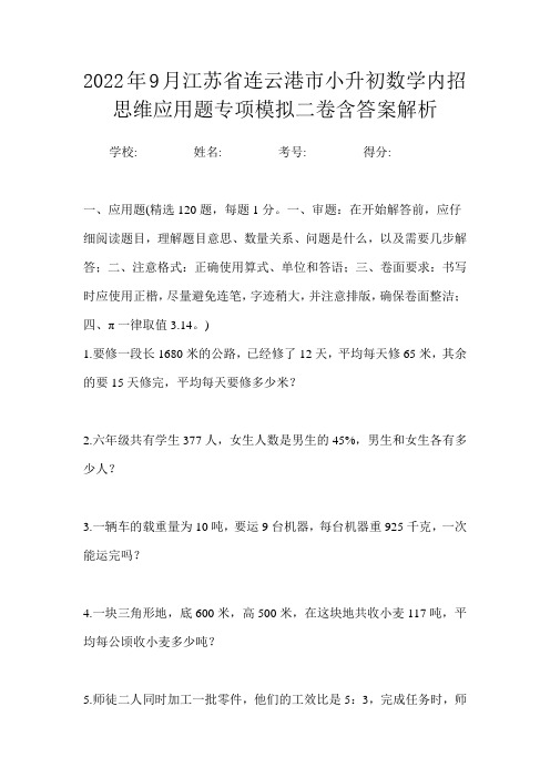 2022年9月江苏省连云港市小升初数学内招思维应用题专项模拟二卷含答案解析