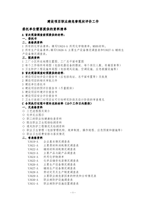 职业病危害现状评价委托单位提供资料清单