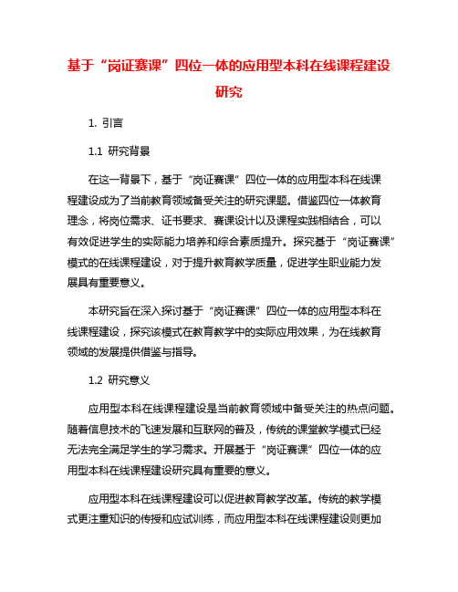 基于“岗证赛课”四位一体的应用型本科在线课程建设研究