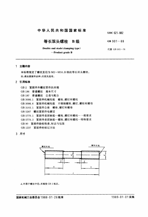 GBT+901-1988+等长双头螺柱+B级