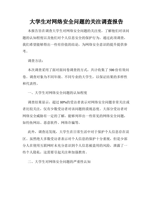 大学生对网络安全问题的关注调查报告