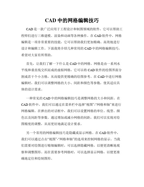 CAD中的网格编辑技巧