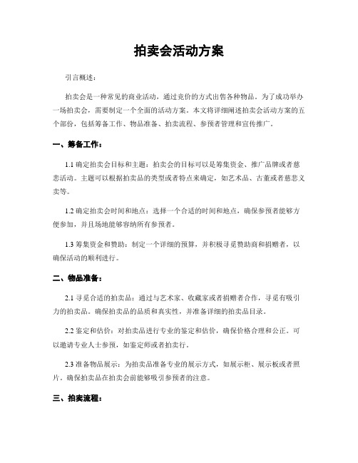 拍卖会活动方案