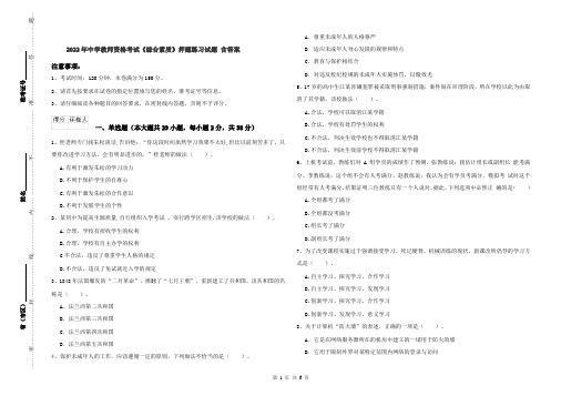 2022年中学教师资格考试《综合素质》押题练习试题 含答案