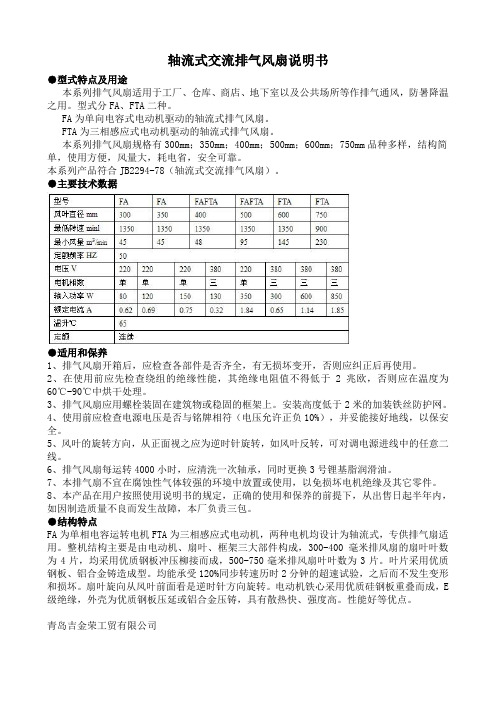 轴流式交流排气风扇说明书