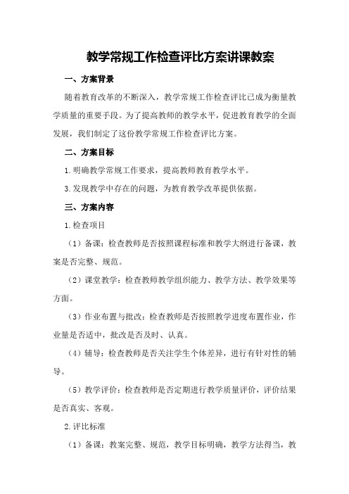 教学常规工作检查评比方案讲课教案