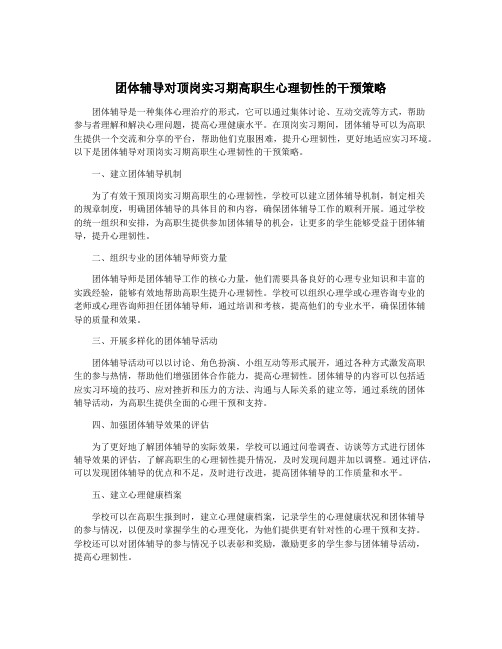 团体辅导对顶岗实习期高职生心理韧性的干预策略