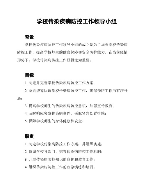 学校传染疾病防控工作领导小组