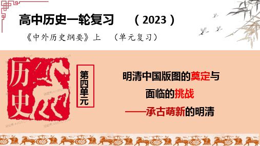 第四单元明清中国版图的奠定与面临的挑战-备战高考历史一轮复习大单元教学精品备课课件