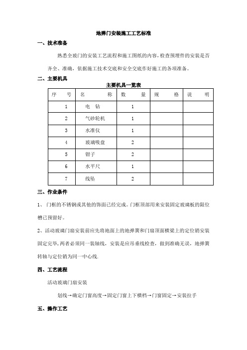 地弹门安装施工工艺标准