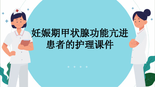 妊娠期甲状腺功能亢进患者的护理课件