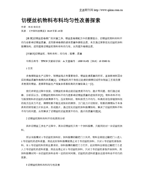 切梗丝机物料布料均匀性改善探索