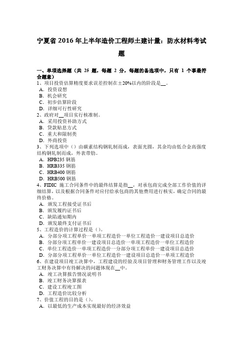 宁夏省2016年上半年造价工程师土建计量：防水材料考试题