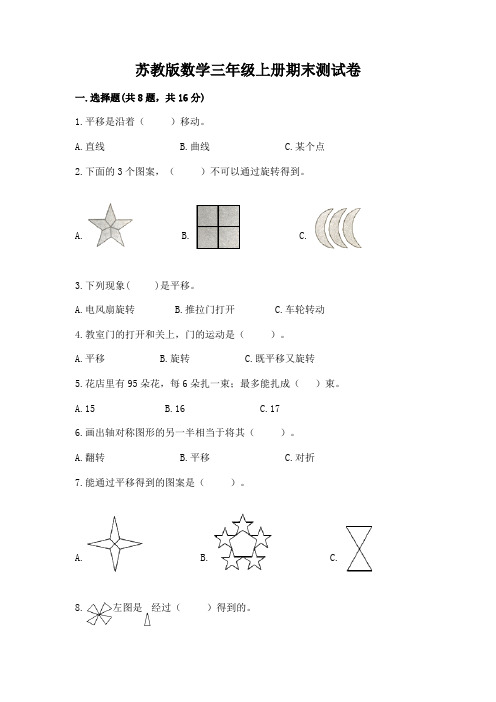 苏教版数学三年级上册期末测试卷带答案(实用)